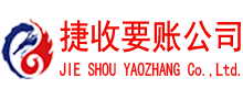 奎文收账公司